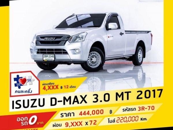 2017 ISUZU D-MAX 3.0  ผ่อน 4,828 บาท จนถึงสิ้นปีนี้